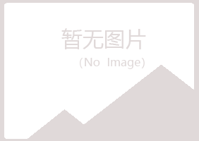 合山夏菡建筑有限公司